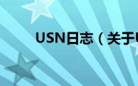 USN日志（关于USN日志的简介）