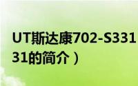 UT斯达康702-S331（关于UT斯达康702-S331的简介）