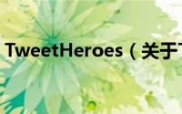 TweetHeroes（关于TweetHeroes的简介）