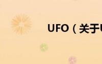 UFO（关于UFO的简介）