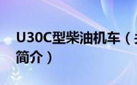 U30C型柴油机车（关于U30C型柴油机车的简介）