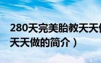 280天完美胎教天天做（关于280天完美胎教天天做的简介）