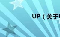 UP（关于UP的简介）