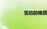 雪纺的棉质是什么样的