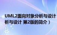 UML2面向对象分析与设计 第2版（关于UML2面向对象分析与设计 第2版的简介）