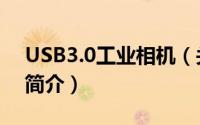 USB3.0工业相机（关于USB3.0工业相机的简介）