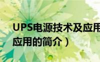 UPS电源技术及应用（关于UPS电源技术及应用的简介）