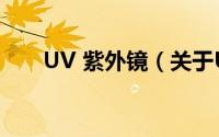UV 紫外镜（关于UV 紫外镜的简介）