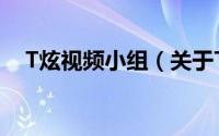 T炫视频小组（关于T炫视频小组的简介）