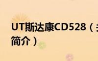 UT斯达康CD528（关于UT斯达康CD528的简介）