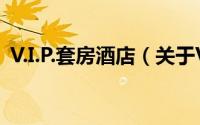 V.I.P.套房酒店（关于V.I.P.套房酒店的简介）