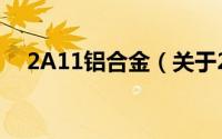 2A11铝合金（关于2A11铝合金的简介）