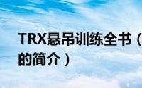 TRX悬吊训练全书（关于TRX悬吊训练全书的简介）