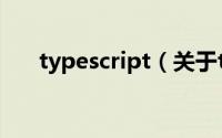typescript（关于typescript的简介）