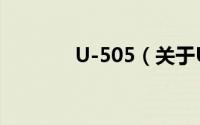 U-505（关于U-505的简介）
