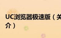 UC浏览器极速版（关于UC浏览器极速版的简介）