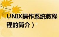 UNIX操作系统教程（关于UNIX操作系统教程的简介）