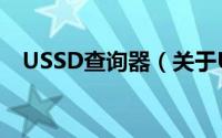 USSD查询器（关于USSD查询器的简介）