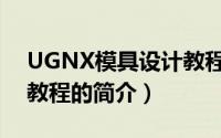 UGNX模具设计教程（关于UGNX模具设计教程的简介）