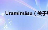 Uramimāsu（关于Uramimāsu的简介）