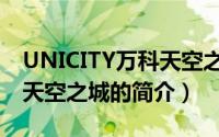 UNICITY万科天空之城（关于UNICITY万科天空之城的简介）