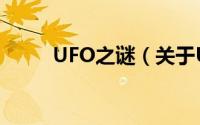 UFO之谜（关于UFO之谜的简介）