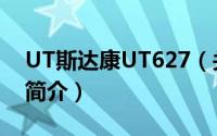 UT斯达康UT627（关于UT斯达康UT627的简介）