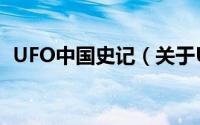 UFO中国史记（关于UFO中国史记的简介）