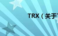 TRX（关于TRX的简介）