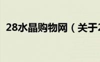 28水晶购物网（关于28水晶购物网的简介）