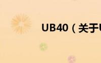 UB40（关于UB40的简介）
