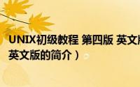 UNIX初级教程 第四版 英文版（关于UNIX初级教程 第四版 英文版的简介）