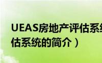 UEAS房地产评估系统（关于UEAS房地产评估系统的简介）