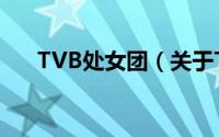 TVB处女团（关于TVB处女团的简介）
