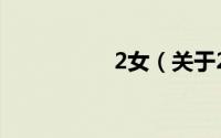 2女（关于2女的简介）
