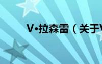 V·拉森雷（关于V·拉森雷的简介）