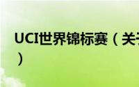 UCI世界锦标赛（关于UCI世界锦标赛的简介）