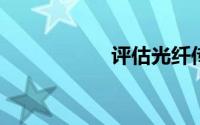 评估光纤传输的容量