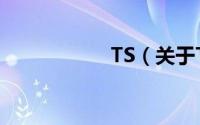 TS（关于TS的简介）
