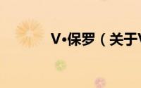 V·保罗（关于V·保罗的简介）