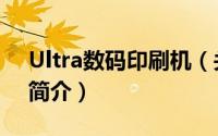 Ultra数码印刷机（关于Ultra数码印刷机的简介）