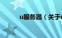 u服务器（关于u服务器的简介）