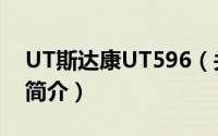 UT斯达康UT596（关于UT斯达康UT596的简介）