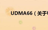 UDMA66（关于UDMA66的简介）