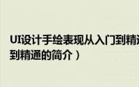 UI设计手绘表现从入门到精通（关于UI设计手绘表现从入门到精通的简介）