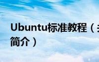 Ubuntu标准教程（关于Ubuntu标准教程的简介）