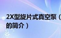 2X型旋片式真空泵（关于2X型旋片式真空泵的简介）