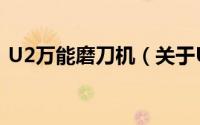 U2万能磨刀机（关于U2万能磨刀机的简介）