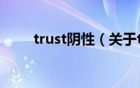 trust阴性（关于trust阴性的简介）