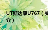 UT斯达康U767（关于UT斯达康U767的简介）